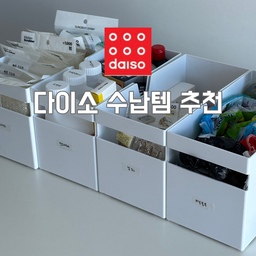 #우리집5문5답 #다이소수납템
⭐️다이소 주방정리 수납템 4가지⭐️
✔️팬트리수납함(3000원)
와이스형으로 주방 하부 수납장 정리용도로 구매했어요. 적층까지 가능해서 공간활용에 탁월..! 다양한 조합으로 사용할 수 있다는 점도 좋고, 손잡이가 앞은 위, 뒤는 아래 두가지 버전이라 좋아요!
✔️길이조절 정리함(1000원)
내맘대로 길이조절을 할 수 있다는게 너무나 큰 장점. 저는 싱크대 서랍장 정리용으로 구매했어요. 안쓰는 커틀러리 정리해주니까 넘 깔끔
✔️선반걸이형 수납바구니(1000원)
수납장 상부 공간 활용을 위해서 구매한 걸이형 수납바구니예요. 깊은장 활용도가 떨어졌는데 선반 걸고 주방에서 사용하는 키친클로스, 핸드타올 정리해줬어요.
✔️마그넷 바스켓(1500원)
자석이 붙어있는 작은 바스켓이에요. 저는 냉장고에 붙여놓고 봉투클립, 펜 등을 넣어 사용하려고 구매했어요. 필요한 용도에 비해 사이즈가 조금 컸지만 납작한 스타일이라 맘에 들어서 선택했습니다.
#다이소추천템 #다이소정리템 #다이소정리 #다이소수납 #주방정리 #주방수납
