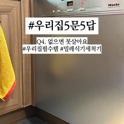 #우리집5문5답 #우리집필수템
Q4. 없으면 못살아요.
우리집에 있는 물건 중 가장 열일하는 템을 고르라면 단연 #식기세척기!
식세기 생활 어언 6년차! 이젠 없으면 안되는 물건이 되어버렸어요. 
제가 사용하는 식세기는 밀레 제품으로 가성비 라인에 속해요. 
다른 브랜드 쓰다가 이사하면서 식세기는 밀레라기에 바꿔봤어요. 비교를 하면 물 사용량이 적고 내부 바스켓 소재가 좀 더 좋고 공간이 넓은 편입니다. 
대신 타사에 있는 열풍 건조나 스팀 등 다른 부가 기능은 없어요. 잔열로 말리는 방식입니다. 저온 모드에서는 물이 좀 흥건해요. 굽 없는 코렐 식기를 쓰니 요런 단점이 보완되고 있긴 해요. 
세제는 프로쉬와 에코버 번갈아 쓰다가 프로쉬로 정착했어요. 반 잘라서 써도 충분히 잘 세척되네요.
생김새도 요새 나오는 예쁜 식세기에 비해서 좀 투박하긴 하지만 뭔가 듬직한 매력이 있어서 매일 쓸때마다 만족하고 있답니다. 😆💗
#맞팔 #맞팔환영 #오신기 #식세기 #밀레식기세척기 #밀레