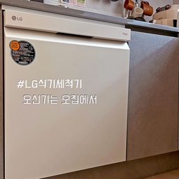 소량의 설거지도 간편하게 | 식기세척기의 ‘부분세척’ 활용기
적은 양의 설거지가 나와도 손으로 하기엔 귀찮을 때, 저는 식기세척기의 “부분세척” 기능을 자주 사용하고 있어요.
워,아래칸 중 선택 세척할 수 있어 물과 에너지를 절약하면서도, 간편하게 설거지를 해결할 수 있다는 점에서 만족스러워요. 
사실 처음에는 이 기능 사용할 줄도 몰라 한참 동안 사용하지 않았었는데, 뒤늦게 제대로 활용 중이에요. 혹시 저처럼 늦게 깨달으신 분들 계신가요😂
🫧식기세척기를 사용하며 느낀 장점들
1. 물을 절약하고, 세제를 적정량만 사용
• 식기세척기는 손설거지보다 물 사용량이 훨씬 적어요. (12인용 식기 기준 약 6배 물 절약효과라고 하네요.)
그리고 정량의 세제를 사용하기 때문에 과다 사용 걱정도 없어서 좋더라고요! 
2.뽀득뽀득 깨끗한 세척
• 저는 세제가 제대로 헹궈지지 않을까 봐 걱정되는 편이라 “안심헹굼” 기능을 항상 선택하는데요, 덕분에 설거지가 뽀득뽀득하게 잘 닦여 나와 만족스러워요.
3. 물비린내 해결 - 프로쉬 고체세제 🍋
• 물비린내에 민감한 편인데, 프로쉬고체세제 레몬향을 사용하니 비린내 걱정 없이 산뜻한 마무리를 할 수 있었어요. 오리지날 향 세제는 살짝 비린내가 날 때도 있었는데, 레몬향 세제는 만족도가 높았답니다.
단점이라 하면 기능을 추가할수록 시간이 늘어난다는 점이에요ㅎㅎ 저는 표준+ 안심헹굼 선택하면
1시간 40분 정도 걸리는 것 같아요.
사실 저는 결혼 후 한참 지나서야 식기세척기를 구매했어요.
오랜 시간 손설거지로 고생한 뒤 만난 제품이라 그런지, 편리함과 만족감이 더 크게 다가오는 것 같아요. 
특히 적은 양의 설거지를 할 때도 물을 아끼며 간단히 해결할 수 있다는 점에서 생활의 질이 확실히 올라가서 잘 사용 중이에요ㅎㅎ 
근데 동영상 너무 어렵네요 열심히 찍고보니 화질이 너무 헐어 있네요..😂
#오신기는오집에서 #콘수프기록 #lg전자 #잘산템 #식기세척기 #식기세척기세제 #프로쉬청소세제 #프로쉬세제 #고체세제 #주방가전 #가전제품 #주방스타일링 #주방꾸미기 #주방인테리어 #주방용품 #주방수납장 #맞팔