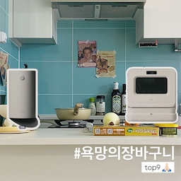 #욕망의장바구니
제가 욕망하는 아이템은 167개정도 되는데,
9개만 올려봤습니다☺️
먼저 #침실템
1. 스마트모니터
2. 크롬 거치대
3. 원목유리테이블
사실 이동식 스마트 티비가 너무 탐났는데,
저는 어차피 침대에서 누워서 보더라구요 ㅎㅎ
이동을 거의 안 할 것 같아서,
예쁜 크롬 다리에 고정시켜 놓으면 좋을 것 같더라구요!
침대에 작은 사이드테이블도 하나 두고 싶었는데, 침대가 우드톤이라 테이블도 우드였으면 좋겠다 싶었거든요. 
사이즈와 톤도 너무 마음에 드는 테이블을 발견했는데, 가격때문에 장바구니에 모셔두고있어요.
#주방템
1. 미닉스 음식물처리기
2. 미닉스 식기세척기
3. 엔드그레인 도마
1인가구이기도 하고 집도 크지 않아서 큰가전은 많이 못들여요ㅠ 미닉스 제품들이 사이즈가 좋더라구요!
도마도 너무 예쁜데 가격때문에 장바구니에 모셔둡니다 ㅎㅎ
#거실템
1. 플로라 소파
2. 벽난로 콘솔
3. 원목테이블
최근에 소파랑 가구 몇개 처리했더니 집이 넓어졌어요☺️
이제 다시 채울 차례!
벽난로 콘솔+흰 소파+원목테이블 너무 예쁠거같지 않나요!
#미닉스 #미닉스더플렌더 #미닉스음식물처리기 #미닉스식기세척기 #식기세척기 #음식물처리기 #소파 #1인소파 #엔드그레인도마 #위시리스트 #위시템 #원목가구 #원목 #벽난로콘솔 #스마트모니터 #가전제품 #가구탐구생활 #주방템 #침실템 #거실템 #주방스타일링 #침실스타일링 #거실스타일링 #위시리스트 #맞팔 #오세페 
