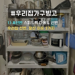 #우리집가구빙고 #선반
스피드랙 조립형 선반, 왜 이렇게 만족스러울까? 🤍
다용도실을 정리할 때 가장 고민되는 부분이 바로 수납!
기존에 있던 공간만으로는 정리가 어려워서 스피드랙 조립형 선반을 구매했어요.
사용한 지 꽤 되었지만, 여전히 너무 만족스럽게 사용 중이라 그 이유를 정리해볼게요. 😊
1. 튼튼한 내구성과 넉넉한 수납공간 🏋️‍♀️
스피드랙은 철제 선반이라 견고함이 남다른데요.
무거운 냄비나 주방 가전도 휘어짐 없이 탄탄하게 버텨줘서 걱정 없이 사용할 수 있어요.
특히, 칸 조절이 가능해서 원하는 높이로 조립할 수 있다는 게 큰 장점이에요!
✅ 위쪽 칸 → 믹서기, 푸드 프로세서 보관
✅ 중간 칸 → 그릇, 조리도구, 커피 머신 정리
✅ 아래 칸 → 냄비, 청소용품, 세탁용품 보관
공간 활용을 극대화할 수 있어서 정리가 훨씬 쉬워졌어요. 💡
2. 다용도실에 딱 맞는 실용성 🏡
오픈형이라 처음엔 지저분해 보일까 걱정했지만,
막상 정리해놓으니 필요한 물건을 바로 꺼낼 수 있어서 너무 편리해요!
💡 다용도실에는 주방 용품, 세탁용품, 청소도구까지 다양한 물건이 필요한데,
이 선반 하나로 모든 걸 해결할 수 있어서 정말 좋아요.
그리고 문이 없는 형태라 공간이 더 넓어 보이는 효과도 있어서 만족도가 UP! ⬆️
3. 가성비까지 좋은 선택지 💰✨
철제 선반 중에서도 스피드랙은 가격 대비 내구성이 뛰어난 제품이에요.
맞춤 제작 가구로 수납장을 짜려면 훨씬 비싸지만,
조립식이라 비용 부담이 적고 필요할 때 쉽게 추가할 수도 있어요.
🔧 설치도 간단! 혼자서도 충분히 조립 가능!
📦 공간이 바뀌어도 재조립 가능! 활용도 최고!
가격 부담 없이 튼튼한 선반을 찾고 있다면 스피드랙이 딱이에요! 👏
📌 정리하자면!
✔ 튼튼한 내구성과 넉넉한 수납공간
✔ 다용도실에 최적화된 실용성
✔ 가성비까지 좋은 효자템
이제 다용도실 정리할 때 고민하지 말고,
스피드랙 선반으로 깔끔하게 정리해보세요! 공간 활용이 훨씬 쉬워질 거예요. 🏡✨
⭐️좋아요, 스크랩, 댓글은 컨텐츠를 만드는데 많은 도움이 됩니다⭐️ 
#비포애프터 #맞팔 #공간분리인테리어 #콘수프기록 #스피드랙 #조립식선반 #다용도실정리 #주방수납 #주방정리 #다용도선반 #선반추천 #공간활용 #철제선반 #가성비인테리어 #좁은공간활용 #주방살림 #정리정돈 #주방가전정리 #홈스타일링 #셀프인테리어