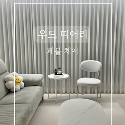 #우리집가구빙고  #선택한가구
깔끔한 디자인으로 착석감까지 편한
우드띠어리 페블체어🪑 #의자
📢잘 산 이유 3가지
✔️편안한 착석감🧸 우드띠어리 페블체어는 부드럽고 자연스러운 곡선 디자인 덕분에 장시간 앉아도 피로감이 덜해요. 페브릭으로되어있어 허리나 엉덩이에 부담을 줄여주어, 편안하게 휴식을 취할 수 있어요
✔️모던한 디자인⛲️ 깔끔하고 세련된 디자인 덕분에 어떤 공간에도 잘 어울려요. 심플하면서도 고급스러운 느낌을 주어 거실, 서재, 다이닝룸 등 다양한 곳에도 조화를 이루고, 노란색 컬러는 포인트가돼요.
✔️내구성이 뛰어난 소재🧵 튼튼한 재질로 제작되어 내구성이 뛰어나요. 오래 사용해도 변형이 적고, 견고하게 유지되는 점이 매우 만족스러워요. 
#의자커버 #의자추천 #의자인테리어 #의자방석 #의자 #가구 #가구배치 #가구인테리어 #가구추천 #인테리어 #소파 #소파협탁 #협탁 #거실협탁 #거실테이블 #소파테이블 #러그 #커튼 #페이크북 #디퓨저 #디퓨져 #인테리어소품 #신혼집인테리어 #신혼집꾸미기 #거실 #거실인테리어 #거실꾸미기 