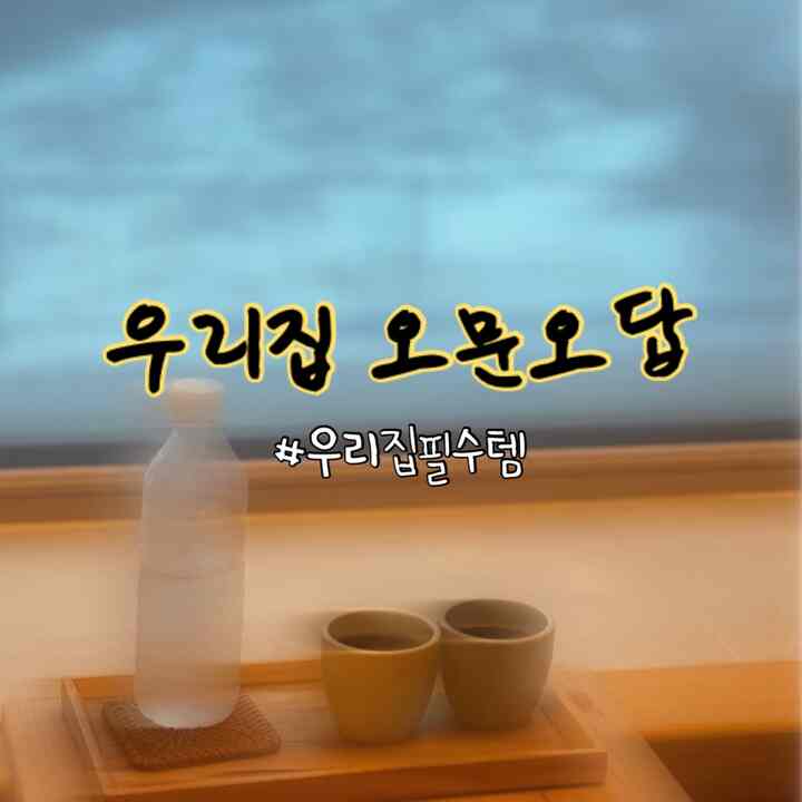 Q4.なければ生きていません！ #私たちの家5
＃私の家の必需品を紹介します🙋‍♀️

正直なところ、私は知りませんでした！
しかし、それを持っているので、それはうまくいきませんでしたら、あなたは絶対に残りません🙅🏻‍♀️
そんなテムを紹介しましょう💁‍♀️

✔️＃ハナロバス＃日野バス

歩き回ってきれいな宿に行くのが好きな私が！
これは家に帰るので、必ず旅行中に見つからなかった。
日の出浴槽です🛀

私はロマンをやりたくて悩みの最後に選びました。
一般アクリル（？）または陶器＃バスタブ
あらゆる面でいいけどデザインが気に入らなかったし
＃ジョーバスタブをしたかったのですが、壊れていると言いました。
（もちろん施工による違いが..）

偏白が良いとも言い、正直に管理は必要です
カビが生じないように除湿し、風通しもしてくれます。
バスルームに＃ヒンフェルヒュージェントを設置しました。
そんな部分は実は少し解消になりましたㅎㅎ

家には終わりだから山を眺める大きな通窓に
日の木風呂で反食欲は本当に癒されたんですよ💛

強くお勧めします🙋‍♀️

✔️＃スタンバイミー＃スマートテレビ

＃ショパのないリビングルームを想像して、何が起こったのか
#lgスタンバイ本当の気持ちよく書いています。

最近スタンバイミー2が出てきたので、
夫と目はどちらも豪華ではありません。
画質を信じていないので、私たちは完全に＃良いサンテムでした。

週末になると、軽い＃座食ショパを持っています。
調理器具を持ち歩いてOTTを見ています。

コーヒーマシンの次に最も使いにくいテムです🙄

どうやらOTTを見ています。
一緒にオススメの商品は＃左食ショパ

✔️＃アクアテックスソファ＃ショパ 

私のお母さんが💕初めて家に来たとき 
贈り物をしてくれた家具の一つです。
テレビを見るときはセットのセットです。 

軽くて床ごと持ち上げていつでも使えます。
積み重ねて掃除をするのにも楽です🛋️

椅子に座って、より行ってもショパを持っておいて
ミニテーブルにスナックを置いて視聴するときに来る幸せ😍

そして家に子供が上がっても
そこに座って静かになりました！!!!! 👶🏻

でも流してもすっぽり拭くので管理面で完全おすすめ👍👍
私のようにショパを必ず置く必要がない人は
強くお勧めします

✔️＃ドロンギコーヒーマシン＃ドロンギ＃コーヒーマシン＃コーヒーマシンおすすめ 

悩んでいます。
私は高価ですが、最近は値段が高くなりました。

それでも汗をかくのにとてもたくさん使われました
家の必須の中で断然最高ですㅏ☕️

＃在宅勤務をする環境だからこそ 
電卓を叩いてみましたが、豆を買って🧮
コーヒーを飲むのは経済的です。

またスターバックス豆に飼いならされている普遍的な口当たりだ。
大容量で購入した後、週7日を通して食べるよ🥰

ゲストが来て飲むと、私たちの家のコーヒーはおいしいと言います🙋‍♀️
それだけコーヒーマシンに誇りがあります💕

管理も難しくなく、使いやすくて
私のカップルは私~~~~~私が満足する必須のテムです。

強くお勧めします。
他のものも気になる方はフィード遊びに来てください😎

＃コンスープ記録＃ジャルサンテムおすすめ＃必須
＃私たちの家自慢＃バスタブインテリア＃バスタブおすすめ＃コーヒータイム

