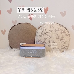 #ftc13기이야기 #콘수프기록 #맞팔
#오늘의우리집 #살림살이 #예쁜템최고야 #이거살까요
#우리집5문5답
우리집 똑똑한 가전친구는? #우리집똑똑템
우드와 패브릭 디자인으로 집 안 어느 곳에 놓아도 예쁜 감성 넘치는 ❛액센 우드 블루투스 스피커❜
