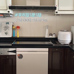 #우리집5문5답 #우리집똑똑템 
Q 가장 똑똑한 가전 친구는? 
#오신기 #식기세척기
주방의 이모님으로 불리는 식기체척기!!
디자인 기능 다 만족하며 사용중인
LG 오브제 컬렉션 식기세척기예요💕
사용해 보면 만족감 100%!!
주방 마감도 빨라지고 넘 편해요^^
단점은 없는데 각 집의 씽크대 상황에 따라
설치하는데 추가 비용이 생길 수 있어요
저는 오븐 자리에 넣었는데 위쪽에 인덕션을
높여 줘야 했네요
#잘산템 #엘지식기세척기 #주방가전
#추천템 #살림템 #프로쉬 #주방정착템 