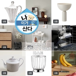 이사하면서 리모델링에 가구에 가전에 돈 들어가는 곳이 너무 많아요. 
장바구니에도 수백가지 제품이 담겨있는데
다… 살 수 있을까요? 
#욕망의장바구니 #위시리스트 #위시템 #오브제 #예쁜템최고야 #인테리어소품 #예쁜오브제 #이사선물 #맞팔 #나도크리에이터 