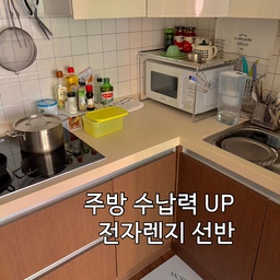 전자렌지선반으로 주방 수납력 UP🎶
얼마 전 구입한 전자렌지선반..진작 살 걸 그랬어요~~
레인지 위에 그냥 물품을 올려두는 것보다 뭔가 더 안정적이고 훨씬 많이 놓아둘 수 있고 무엇보다 예뻐요 ㅋㅋㅋ
자주 사용하는 찻주전자와 잔도 올리고 파스타 소스와 이것저것 올려두어도 자리가 남아서 만족스러워요. 
상판 컬러도 너무 화이트 아니고 따뜻한 화이트라 더 좋네용.  (지금 보니 아이보리같기도)
옆면은 철제라 #자석고리 달아 두고 주방용품 걸어 두기도 좋습니다. 
저는 바로 옆에 #브리타 자리여서 물컵 걸어놨어용
#내돈내산 2 #콘수프기록 #전자레인지 #전자레인지선반 #전자렌지 #전자렌지선반 #주방수납 #주방인테리어 #주방인테리어소품 #주방정리 #주방용품 #주방꾸미기 #주방 #주방선반 #키친크로스 #주방시트지 #식기 #찻주전자