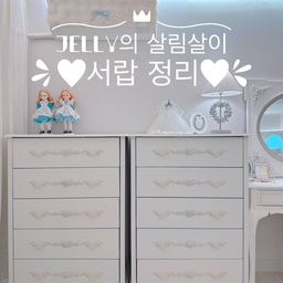 #콘수프기록 #살림살이 #서랍정리
저는 서랍 안에 수납 상자를 넣어서 
물건마다 자기 자리를 만들어줘요~
물건들이 섞이지 않고, 늘 그 자리에 있으니 찾기에도 쉬워요~
서랍 열었을 때 정돈돼 있는 가지런한 모습도 보기에 좋구요~
특히 저는 고데기와 드라이어를 
각자 자기 자리 정해주고 나서 엄청 속이 시원했어요~
헤어 도구를 한 서랍 안에 다 넣어두긴 했는데,
열 때마다 뭔가 어수선한 느낌이어서 
늘 불만이었어요~
그런데 무인양품 수납박스로 딱딱 자기 자리 정해주니까
서랍 열 때마다 기분이 좋아지는거 있죠~~~ ^^
수납 전문가들이 물건들에게 주소를 정해주라고 하잖아요~
자기 자리 만들어주라고~
그렇게 하고 있었지만, 
같은 종류의 제품이 들어 있는 한 서랍 안에서도 
이렇게 자리를 정해주니 정말 개운하더라구요~
“물건에게 주소를 정해주세요~” ^^
하루에 서랍 하나씩만 정리해보세요~
한꺼번에 다 하려고 하면 막막하고 지치잖아요~
하나씩 하다보면 어느새 5단 서랍이 말끔하게 정리돼 있을거예요~
친구들이 저희 집 놀러오면 화장대랑 서랍장 다 열어봐요~
ㅋㅋㅋ 
같은 종류별로, 일렬로 정리정돈 돼있는거 보면 힐링된다며~
시어머니 보다 더 무서운 친구들~~~
오만거 다~~~ 열어봅니당~~~ ㅋㅋㅋ
마지막 사진은
집사 뭐하나 참견하러 행차하신 망고입니당~💛
💛일곱 냥 이름 : 초코 우유 딸기 쨈 망고 젤리 크림💛
#프렌치인테리어 #화이트인테리어
#일곱냥집사 #맞팔 #전부다넣장 #가구리폼 #리폼
#침실 #서랍장 #5단서랍장 #서랍정리 #수납 #정리
#무인양품 #정리함 #정리박스 #정리상자 
#무인양품추천템 #무인양품정리상자 #다이소수납함
#다이소수납상자 #에어컨커버 #집요한수납빙고
#거울 #수납꿀팁 #수납꿀템 #5단서랍장800 
