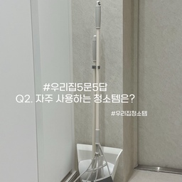 만능 빗자루🧹 쓰리잘비✨
가볍고 관리가 편한 쓰리잘비 빗자루에요! 
현관에 세워두고 틈틈히 먼지 청소 하는데
빗자루 사이에 끼인 먼지들을 일일히 떼지 않고 
물만 뿌리면 세척이 잘 되서 관리가 편해요😊
욕실에서는 물기제거에 좋고
집안에서는 부스러기, 머리카락 등 
간단하게 쓸어 정리하기 편해서 좋아요🤍
#우리집5문5답 #우리집청소템 #쓰리잘비 #빗자루 #청소도구 #만능템 #청소 #정리 #청소템 #욕실정리 #스퀴지 #매일쓰는물건 #잘산템 #추천템 #인생템 #필수템 #맞팔 #살림템 #살림꿀팁 #현관정리 #현관청소  #정착템
