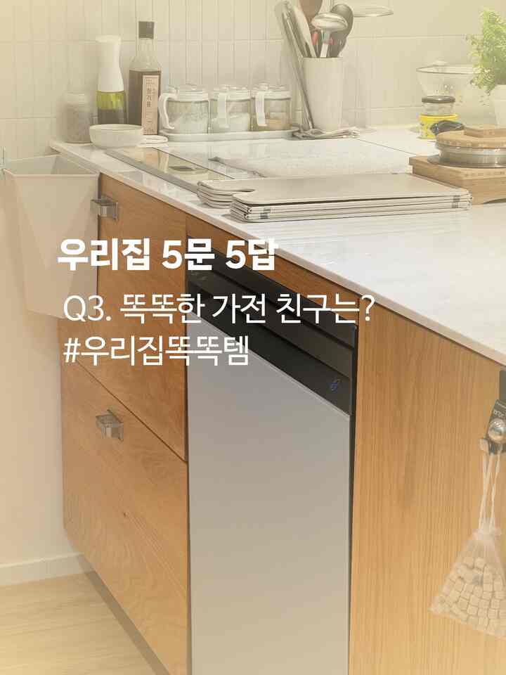 私の家5の質問5回、
Q3.スマートな家電の友人は？

食器洗い機です。毎日一日一回は熱日して、週末に三食ごはんとハンモックする日なら一日に二度も働くスマートで誠実な家電友達です。

洗浄するボウルがあまりない場合は上段急速に回して30分で終わります。はい - 前にカウンタートップの食世紀があったときは、物資を蒸し、幼虫をしているので、手の敷地が楽によく使われてにんじんしてしまいました。これはおおよそ幼虫して入れてもさわやかにボウル拭いてくれて乾かしてくれて本当に楽に使います。前後にボウル入れる引き出しがあり、銅線も楽です。ドア開放機能あるので、夕方に回して朝にボウルを入れておくのもいいです。 

何よりもキッチンの中に置いた食洗機なので、好きなカラーを設置しておきました。原木と水色の隠れ家に似合って見るたびに気に入っています。  #필수가전 #원목주방 #주방인테리어 #대면형주방 #이케아주방 #식기세척기 #단독주택인테리어 #콘수프기록