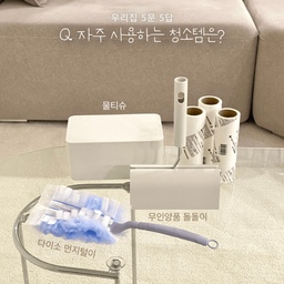 Q. 자주 사용하는 청소템은?🫧
A. 
¹ 기본 청소와 물걸레질은 ‘LG 오브제 청소기’를 이용해요. 스팀 청소도 가능해서 가끔 돌려줘요!🧹
² 머리카락은 ‘무인양품 돌돌이’를, 먼지는 ‘다이소 먼지털이’를 사용해요! 무인양품 돌돌이는 동선을 생각해서 드레스룸과 안방에 두고 효율적으로 사용하고 있어요!💭
³ 주방 청소템
저녁을 먹은 후에는 식세기에 그릇을 넣고 ‘프로쉬 식세기 세제’를 사용해서 돌려요. 올인원이지만 ’프로쉬 식세기 린스‘도 함께 사용하면 물때가 덜 해요! 
식세기가 안 되는 것들은 ’다이소 일회용 수세미‘나 ’스크럽대디 수세미‘로 세척하고, 스틴 냄비의 탄 자국은 ‘스빈또’로 제거해요. 물 묻혀서 슥싹슥싹 닦으면 금방 지워져서 정말 편해요!
마지막으로 씽크대 물기는 ’스폰텍스‘로 제거하면 주방 마감!✨
#우리집5문5답 #우리집청소템 #청소기 #lg오브제청소기 #lg코드제로 #lg청소기 #청소 #청소템 #청소용품 #청소도구 #청소기추천 #청소꿀팁 #프로쉬가있어서다행이다 #프로쉬 #스크럽대디 #스빈또 #스폰텍스 #무인양품 #돌돌이 #다이소 #다이소추천템 #오늘의우리집 #오늘장면한컷 #맞팔 