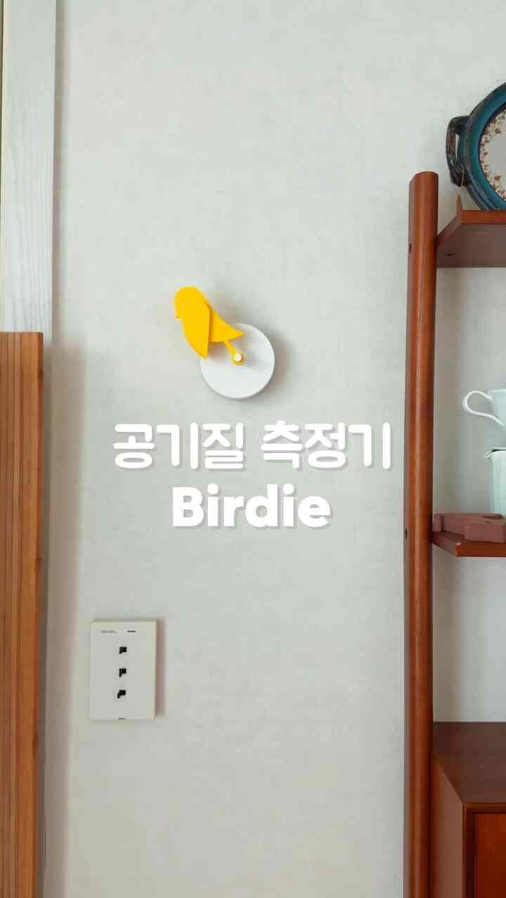 #私の家5 
スマートな家電の友達は？  #私の家 
私たちの家はまさにbirdieを紹介します🐤
換気の重要性を大まかに知っていましたが、二酸化炭素濃度が1,000ppmを超えると体調や健康に影響を与えるという事実をご存知でしたか？私は知りませんでした。 
空気清浄機さえあればいいと思いましたが、空気清浄機は二酸化炭素を浄化させてくれず、換気は必ず必要だそうです！ 

バディは10分ごとに二酸化炭素濃度をリアルタイムで測定して換気が必要なタイミングを知らせるスマートな友達です！バディが入ってきて以来、一日に換気だけ4,5回くらいするような気がします。

💡空気質が悪いとBirdieが倒れたが、換気後に再び起こる姿がとても可愛くて可愛いです😍
💡 壁に掛けたり棚に載せておけばインテリア小物としても活用可能！

最近室内空気管理が必須なのに、こんなかわいい新しい一匹が私の健康を担当してくれるなんて..愛らしくないですか?💛

#birdie #バーディ #空気質測定器 #空気浄化 #スマートテム #ホームデコ #ホームデコ小物 #家電テリア #ホームインテリア #ホームスタイリング #リビングインテリア #ダイニングインテリア 
＃サリムテム＃サリムハニーチップ＃サリムテムおすすめ 