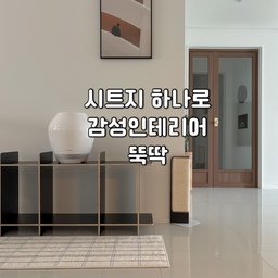 분위기 확 바뀌고싶을 때 시트지 하나면 충분🖤
고양이를 키우는 저희집은 냥용품들이 많은데요. 
반려동물 용품은 다양한 컬러로 잘 안나오더라고요. 
늘 평범한 색상이 별로였어요 !
언젠가 주변을 꾸미게되면 리폼을 해봐야겠다 맘만 먹고 드디어 대성공👀
* 시트지정보
블랙: 시트나라 단색 무광 (6,000)
화이트: kcc비센티 410 (리모델링 후 남은필름🤣)
연한 우드컬러의 모서리스크래쳐를 
각각 블랙 앤 화이트로 바꿔보았어요🖤🤍 
좀 더 모던해진 저희집 어떠신가요?🥰
액자로 두꺼비집 가려진 것도 깨알포인트 👀
Ps. 선반에 넣을 오브제로 함께 추천받습니다🥰
#셀프인테리어 #셀프리폼 #셀프필름 #필름시공 #시트지리폼 #시트지시공 #리폼 #diy리폼 #스크래쳐 #모서리스크래쳐 #고양이가있는집 #고양이인테리어 #고양이용품 #필름인테리어 #펫테리어 #냥테리어 #고양이용품 #셀인 #맞팔 #선팔 #스크랩 #좋아요 #거실스타일링 #서재 #서재인테리어 #모듈선반
