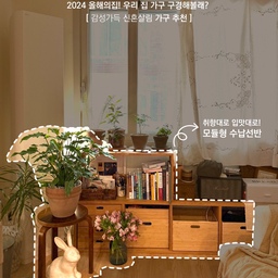 [🩷감성가득 신혼살림 가구 추천_수납장🧺]
낮은 선반을 찾고 계셨다구요?👀
감성와 수납 두 마리 토끼를 잡고 싶다구요?🐰
그럴땐 무인양품의 [수납 선반]을 추천드립니다😋
무인양품의 수납 선반은 ‘모듈형 구조’로 바구니, 체스트 등 액세사리 호환이 쉽고, 추가 확장도 가능하니 이사를 자주 가시는 분들께도 추천드리고 싶은데요!
저는 창가에 낮게 배치하여 식물을 키우고 싶었기 때문에 5단 선반을 가로로 두었습니다!
세로로 세우게 되면 일반적인 책장처럼도 사용이 가능한데요, 
활용도가 정말 무궁무진할 것 같지 않나요?🫢
대나무 바구니는 이것 저것 작은 소품들을 정리하는데 무척 유용합니다:)
또 사이즈를 다양하게 선택하면 선반 한 칸에 여러 바구니를 넣을 수도 있어요👀
체스트도 함께 판매중인데 요거 정말 요물입니다🤎
필기구, 공구, 잡화 등을 쏙쏙 넣을 수 있고 체스트 형태도 다양해서 너무 재밌더라구요!
무인양품만의 모듈형 선반 구조가 정말 집꾸미기를 좋아하시는 분들껜 장난감처럼 느껴질 것 같은데요✨
필요에 따라 마음대로 조정할 수 있는 
무인양품 [수납 선반] 강력 추천드립니다❤️
#우리집가구빙고 #수납장 #무인양품 #수납 #선반 #수납선반 #선반장 #무인양품가구 #무인양품추천템 #무인양품추천 #거실가구 #거실인테리어 #거실 #우드인테리어 #20평대인테리어 #모듈형 #모듈형가구 #집꾸미기 #오늘의우리집 #예쁜템최고야 #ftc10기이야기 #콘수프기록 #무인양품에서뭐사지 