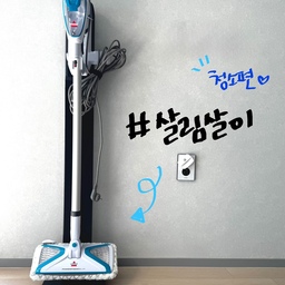 #살림살이 #콘수프기록 청소의 신을 꿈꿔보며 끄적여봅니다 🙏
주택으로 이사 후 혼자서 넓은 집안을 다 케어 할 수 없어서
더욱더 가전에 신경을 쓰게 되었습니다.💙
처음에는 #신혼가전 이라 코드제로로 다 될줄 알았는데,
이게 무슨일인가요 층마다 제가 직접 다하면 허리 나가게 생겼더라구요
코드제로, 로봇청소기, 창문 로봇청소기, 스팀청소기까지.. ㅎㅎ
청소는 장비빨인거 아시죠? #청소는장비빨
구매 역순으로 사진을 첨부해버렸네용 😆
✅ 가장 먼저 똑순이 살림살이 #샤오미 #로봇청소기 🤖
로봇청소기도 고심해서 데일리로 물걸레 되는 걸로 구매하고
층마다 활동시간을 고려하여 예약하고 사용합니다.
샤오미 가전은 한번 구입하면 뭔가 어플로 같이 사용하고 싶어서
가성비 대비 자꾸 구매하게 되네요 ㅎㅎ (로봇청소기는 층마다 한대씩 있어요)
최신품은 태그가 없어서 전버전 태그해봅니다.(제품은 거의 똑같다고 하더라구요)
✅ 엘지 #코드제로 머릿카락 치우고 급할 때 쓱싹 🫧
무선이라서 평소에 사용하기 너무 좋고
로봇청소기는 시간을 정해두고 돌리기 때문에
그 외 시간에 주로 사용합니다. 스팀은 오래안가서 그게 가장 아쉽지만
아파트에 살면 20분 사용이면 충분할 것 같아요
✅ 주택살이 큰창 욕심내었더니 필수품이 된 #창문로봇청소기
많이 사용은 안합니다. 특히나 겨울은 사용할 엄두도 안냈습니다.
그래도 창문이 열개가 넘어가니 대청소 때 손으로 하기보다 로봇청소기로 한큐에
장점은 제가 안해도 손 안닿는 부분까지 닦을 수 있다는 아주 큰!!
단점은 시간이 오래걸리는 것 같아요 ㅎㅎ
이 제품은 현재 오늘의집에서 판매하고 있지 않아요!
✅ 따끈한 신상 #비쎌 스팀청소기 💨
엄청 고민많이 하고 직접 사용해보고 구매하게 되었어요
요즘 세일 기간이어서 패키지로 저렴하게 구매했어요..
(욕망의 장바구니에 담았지만 참지 못하고 결제를.. ㅎㄷㄷ)
다른건 모르겠고 스팀이 진짜 빵빵해요
그래서 한번 닦은 자리 지나가면 온기도 느껴지고
뽀송해지는 것 같아서 청소한 느낌이 제대로 납니다..
안전을 위해 버튼 계속 눌러야 하는 것도
생활 꿀팁으로 단번에 해결했어요 (다른 글에 있어요!)
마지막으로….
싱크대 청소를 위한 수세미와 #프로쉬 세제까지.. #프로쉬자몽 #프로쉬오렌지
자몽은 진짜 에어프라이어 청소와 후드 등 기름 때 닦는데 
대박템이에요 사자마자 이걸 몇번째 오늘의 집에서 소개하고 있어요
오늘의 집에 글을 쓰다보면
정말 저는 정리정돈과청소의 신이 다 되고 싶어요 ㅎㅎ
다른 피드도 보러 구경오세요 🩵💙
#맞팔 #맞팔환영 #비쎌스팀청소기 #스팀청소기 #청소기추천 #창문청소 #세제추천 #프로쉬청소세제 #로봇청소기추천