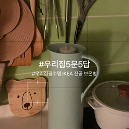#우리집5문5답 
#우리집필수템 이케아 베회브드 진공 보온병 1L
저는 기관지가 약해서 항상 물을 따뜻하게 끓여마시는데 500ml 텀블러는 너무 금방 마셔서 번거롭더라구요
이제는 1L짜리 보온병을 구비해두니 물을 자주 안끓여도 돼서 너무 좋아요!
뜨거운 물 넣어두면 약 10시간동안 뜨거움이 지속되고 20시간 이상 따뜻한 정도로 유지되더라구요
보온력이 어마어마해서 잘 쓰고 있답니다 🍶✨
#진공보온병 #보온병추천 #보온병 #물병 #보온템 #보온 #텀블러 #대용량텀블러 #이케아 #이케아추천템 #이케아베회브드 #베회브드