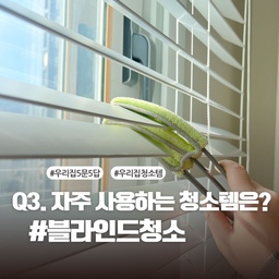 #우리집5문5답 #우리집청소템 #콘수프기록 
#ftc13기이야기 
🏡우리집을 가장 깨끗하게 유지하는 비결은?
바로 손쉬운 청소템을 찾는 것!
👀 블라인드 먼지가 신경 쓰인다면?
이 두 가지 아이템이면 해결 가능!
🧹 코스트코 스위퍼 더스터
쓱- 지나가기만 해도 먼지가 착!
정전기 원리로 날리지 않고 싹 붙어요.
🖐 다이소 일본제 극세사 블라인드 청소스틱
틈새까지 말끔하게,
손쉽게 끼워 닦아주면 속 시원!
블라인드 청소도 귀찮지 않게,
살림은 결국 좋은 도구가 답이에요.
여러분의 인생 청소템은 무엇인가요? 
#청소템추천 #블라인드먼지제거 #오늘의집살림 #살림꿀템 #오세페 #포포홈 #봄청소 #청소도구 
#장비빨 #맞팔