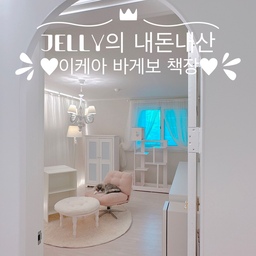 #콘수프기록 #내돈내산 #이케아바게보책장
오늘의 내돈내산~💛
이케아 바게보 책장 (수납장) 입니다~💛
50cm * 30cm * 80cm
작은 사이즈라 좁은 공간에 놓고 쓰기 딱! 좋아요~💛
키가 낮아서 수납을 겸비한 테이블처럼 사용할 수도 있어요~
저는 서재에서 의자 옆에 두고 
책도 놓고, 찻잔도 올려 놓으면서, 테이블 겸용으로 사용하고 있답니다~ ^^
좁은 공간에 놓을
깔끔하고 실용적인 수납장이나 책장이 필요하신 분들께~
이케아 바게보 책장~ 추천드려요~👍👍👍
#서재 #서재꾸미기 #장스탠드 #회전의자
#이케아커튼 #원형러그 #핑크의자 #우리집포토존 #파스텔
#이케아책장 #이케아바게보 #와인셀러 #1인용의자
#소형책장 #책꽂이 #시트지 #아치파티션 #집사일상
#프렌치인테리어 #화이트인테리어 #예쁜의자 #낮은책장
#일곱냥집사 #맞팔 #의자추천 #잘산템 #수납장
