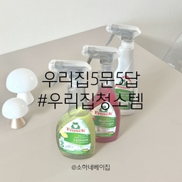 #우리집5문5답 #우리집청소템
슉슉 뿌려주는 걸로 손쉽게 청소할 수 있는 프로쉬 청소템을 꼽았습니다 :)
이번주 챌린지 넘 많아서 빡세네요👀💦ㅋㅋㅋ
#프로쉬세제 #프로쉬청소세제 #프로쉬 #살림살이 #콘수프기록