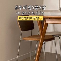 🏷️ 만원이하 소소하지만 큰 존재감 #우리집필수템
📝 없으면 못 살아요 만원의 행복
오늘은 만원 이하의 내 삶에 깊게 침투한
견우네 삶의 질 상승 꿀템들을 소개해볼까 해요😉
✨ #주방정착템 #의자발커버
저희는 플랜트란스의 의자를 사용해요.
이 의자는 높이가 높은 편인 확실한 장점이 있지만
의자를 끌면 소리와 바닥 고무 자국이 있는 편이에요😭
아랫집에게 피해 줄 수 없어서 의자 발커버를 열심히 검색해보고 시도해보다 정착템.ᐟ
위쪽은 실리콘으로 얇은 의자 다리에 착 붙고,
바닥은 두움한 부직포 같은 재질로 소음이 하나도 안나요🥹
여러 제품을 돌고 돌았지만 이 제품이 가장 소음도 안나고 의자에 고정되는 정도도 좋아서 
다른 분들은 헤매지 마시고 바로 정착하세요?✨
✨ #욕실정착템 #핸드폰거치대
핸드폰 없이 샤워 못하는 사람 있나요?
네 저요 🙋🏻‍♀️
도파민이 없으면.. 심심해서 샤워를 못해요...
그렇게 핸드폰에 물 쏟으며 살아오다가
큰맘(?) 먹고 들인 방수 핸드폰 거치대.ᐟ
가로 세로 모드 모두 가능하고 물 묻은 손으로도 터치도 잘 먹고 소리도 잘 들려서 샤워시간이 길어져요(?)
1일차에 저희 부부의 애착템이 되었어요🫧
✨ #침실정착템 #북스탠드
저희는 협탁과 침대 헤드가 없는 침실이에요.
그렇다보니 잠들기 전 핸드폰을 둘 자리가 마땅치 않은데요.
다이소에서 천원으로 들인 핸드폰 거치대.ᐟ 
바로바로 북스탠드 입니다.ᐟ
둘 다 맥세이프 핸드폰 케이스를 사용하고 있어서
잠들기 전 누워서 손으로 착 붙이면
부피차지도 안 하는 핸드폰 거치대 완료😉
저희 집에서 만원이하의 우리집 필수템을 소개해 봤는데요.
여러분의 필수템은 어떤게 있으세요?.ᐟ
#ftc13이야기  #ftc13기 #콘수프기록 #내돈내산 #만원의행복 #우리집5문5답 