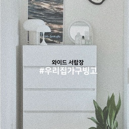 우리집가구빙고:서랍장
먼지 쌓이던 화장대를 없애고 모조리 수납할 꺼란 마음으로 들인 화이트 수납장. 
많고 많은 화이트 수납장 고르기 체크 리스트.
 1.군더더기 없이 깔끔하게 딱 떨어지는 디자인,
이런 디자인이  질리지 않고 오래오래 사랑받는거 아시죠?  2.국내생산이라 그런지 마감상태가 좋고 니즈에 맞는 깊이.
3. 촌스러움 싹뺀 핸드리스에 레일도 부드럽게 여닫혀 만족스럽고, 볼레일이라 덤벙거리는 제가 서랍 열다가 빠져서 발등찍힐 위험도 없으니 더욱 든든.
4.화이트가구들은 상판 위에 물건을 두고 이동할 때 신경써야 하는 부분들이 아쉬웠는데 스크래치와 열에도 강한 LPM 마감이라 먼지나 오염도 잘닦이고 스크레치 도 잘 생기지 않아서 관리도 쉬움.
#우리집가구빙고 #서랍장 #화이트인테리어 #드레스룸인테리어 #화장대꾸미기 #화이트서랍장 #수납장추천 #옷방수납 #레일서랍 #콘수프기록 #오늘의가든 #맞팔 #화장대서랍장 #드레스룸인테리어 #드레스룸가구 #화이트가구 #화이트수납장 #5단서랍장 #서랍장추천 #와이드서랍장 #집에서제일바빠 #수납인테리어