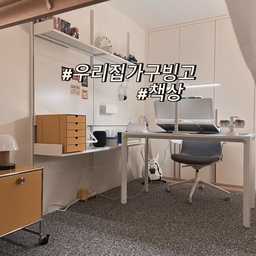 #우리집가구빙고 #책상 이번에 소개해드릴 #잘산가구 는 바로 저희집 중딩아들이 사용하고 있는 책상이에요. 리케 라는 브랜드의 엣지 페닉스 테이블인데요. 요 책상을 구입하기까지 정말 다양한 브랜드의 여러 책상들을 비교해보았는데 최종적으로 리케 엣지 페닉스 책상을 선택했던 이유 3가지 소개해보겠습니다 ^^ 
1. 내구성, 관리용이성이 뛰어난 좋은 소재의 상판 : 우리 아이들 공부할 때 책상에서 어디 공부만 하나요? 공부하다 간식 먹을 때 음료나 음식을 흘리기도 하고 색연필이나 싸인펜 묻히는 일도 다반사죠. 그래서 저는 편하게 막 쓰더라도 쉽게 망가지지 않고 오랫동안 새것처럼 유지관리가 가능한 그런 소재를 선호하는데요, 바로 요 책상의 상판 소재가 그래요. 흔히 사용되는 PB나 MDF가 아닌 자작나무 합판에 아랫면은  HPL, 윗면은 무려 페닉스 소재로 제작되었어요. 
페닉스소재는 이탈리아에서 개발 된 신소재로 실크처럼 부드러운 감촉과 무광의 고급스러운 질감을 가지고 있고 내오염성 & 내구성이 뛰어나 오염제거가 쉽고, 심지어 어지간한 스크레치나 긁힌자국도 열을 가해주면 원래 상태로 복원되는 특성이 있어요. 실제로 지난 1년동안 진짜 편하게 막 사용하고 있는데도 아직도 처음상태 그대로 깨끗하답니다. 
2. 미니멀하고 감각적인 디자인 : 보통 책상은 프레임위에 상판을 얹어놓는 형식이라 상판의 엣지 부분이 노출 되지만 이 책상은 프레임 안에 상판이 쏙 들어가있는 특이한 형태라 프레임과 색상이 다른 상판의 엣지부분이 겉으로 보이지 않아요. 마치 프레임과 상판이 하나로 이어져있는것처럼 보여서 디자인적으로 훨씬 미니멀하고 깔끔해보여요. 
3. 다양한 사이즈 : 책상의 길이는 물론 폭도 40센치부터 80센티까지 다양한 사이즈 옵션이 있어서 필요에 맞게 선택할 수 있어요. 저는 아이 혼자 사용할 아담한 1인용 책상이 필요해서 폭 60센치에 길이 120센치 짜리 사용중인데 좁은방에 두기에도 부담없고 아이혼자 쓰기에 딱 좋은 사이즈라 아주 만족하며 사용중이에요. 
#내돈내산 #중학생방인테리어 #책상추천 #리케 #리케책상 #리케엣지테이블 #페닉스테이블 #공부방인테리어 #데스크테리어 #홈스타일링 #아들방꾸미기 #공간분리 