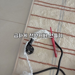 급하게 전선커버 만들기
전선커버를 샀더니 너무 작아소 들어가지않는거에요 😱
그래서 고민하다가 급하게 털실로 짜버렸습니다 🤨
너무 만족스러워요♥️
전선커버 가볍게 집에서 만드실 분들 추천드립니다 🥰
재료: 다이소 털실 (1,000) 
#콘수프기록 #가성비살림템 #털실 #diy #diy리폼 #셀프시공 #셀프홈스타일링 #셀인 #전선가리기 #전선가리개 #전선덮개 #전선커버 #전선 #털실diy #코바늘 #코바늘diy #전선가리기 