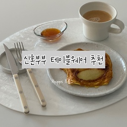 한끼 차려먹을때 더욱 분위기를 살려주는
테이블 매트 소개해요!
이건 정말 제가 아끼는 아이템인데요...!!
음식 흘려도 쉽게 닦이고
어떤 그릇을 올려도 잘 어울리는 
프롭스의 테이블매트 랍니다🤍✨
진짜 넘예쁘죠...!
그냥 테이블 위에만 올려두어도... 걍예뻐요ㅎㅎ
다른 테이블아이템들도 궁금해요!
함께 소통해요!🌿
#리부트캠프 #예쁜템최고야 #예쁜살림템 #프롭스 
#테이블매트 #테이블웨어 #테이블웨어추천 
