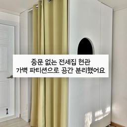 중문 없는 전세집 현관 가벽 파티션으로 공간 분리 성공💚
전세집에 중문 설치하기엔 금액이 부담되었지만 현관 바로 옆이 거실이다보니 보기도 안좋고 찬바람이나 소음도 문제였어요 (비포어 모습만 봐도 처참하죠?)
셀프인테리어로 중문 대신 가벽 파티션을 세워 공간을 분리해보았어요
필요한 파티션 길이는 120cm 였는데요
전부 막으면 답답할 것 같아 아치형을 선택했어요
대신 아치 부분이 너무 넓으면 차단 효과가 없을 것 같아 120cm 파티션이 아닌 80cm 사이즈로 주문했고 타공 없는 파티션 40cm를 추가 주문해서 벽쪽에 세워줬어요
(총 두개의 파티션 주문)
가벽 파티션은 구멍을 뚫을 수 없어 다이소 압축봉으로 커텐을 걸어주어 완성 시켰어요
공간 분리 후 파티션 오른쪽엔 쇼파와 테이블을 두었고요 왼쪽 붙박이 책장엔 식물존으로 꾸며서 커텐 색상과 비슷한 색상으로 꾸며보았어요
가벽은 제가 기대어도 흔들리지 않을정도로 튼튼히 고정되었지만 발부분으로 고정하는 제품이라 이사갈때도 가져갈 수 있답니다
다음집에서는 다른 용도로 활용할 수 있어
잘산템이라고 생각해요
이정도면 셀프인테리어 성공이죠?
#셀프인테리어 #전세집현관 
#현관인테리어 #전세집인테리어 #전세집꾸미기 #가벽인테리어  #가벽활용 #가벽파티션 