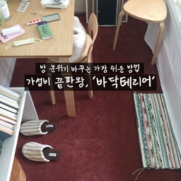 여러분은 인테리어 변화 주고 싶을 때, 어떤 걸 바꾸시나요? 저는 가구 배치도 변경해보고, 이불도 바꿔보고, 소품 포인트 컬러를 바꿔서 분위기를 살짝 바꿔보기도 하는데요- 그 중에서도 정말 빠르고 확실하게 분위기를 바꿀 수 있는 건 바로! 일명 '바닥테리어' 인 것 같아요.
📌 바닥이 은근 방에서 중심이 되는 부분인 것 같아서, 바닥 하나만 바뀌어도 방 분위기가 확 바뀌는 느낌이 들더라고요.
예전엔 깔끔한 게 최고라며 꼭 화이트&아이보리&크림 컬러만 고집했었는데, 요즘엔 또 흰바닥이 너무 붕 ~ 떠보여서 요즘 제 추구미인 우드&내추럴 인테리어에 잘 어울리면서 포인트 될 러그를 찾다가 과감하게 버건디 컬러 러그를 선택해봤어요.
사방이 온통 허옇던 때보다 나무 가구들 색감도 훨씬 살아보이고, 분위기도 한층 깊어진 것 같은데 여러분 생각은 어떠신가요-? 
할인 받아서 5만원 후반대에 구매한 러그 하나로 너무 손쉽고 빠르게 방 분위기 바꿔봤는데요, 적은 비용으로 확실한 변화를 주고 싶을 땐 역시 바닥테리어가 최고인 것 같습니다 ➰
이제 곧 봄이라 계절에 좀 안 맞는가 싶다가도- 어쨌든 제 맘에 드니 그걸로 됐습니다 ☃️ 
#바닥인테리어 #러그인테리어 #러그추천 #자취방인테리어 #자취방꾸미기 #원룸인테리어 #원룸꾸미기 #1인가구 #인테리어꿀팁 #비포애프터 #내추럴인테리어 #우드인테리어 #침실인테리어 #침실 #작은방 #작은방인테리어 