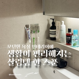 #안방욕실디자인 
안방 욕실은 샤워 공간을 두니 선반 놓을 자리가 애매해서 수전 앞으로 나란히!하게 되었어요🫠
공간 활용도 높이고 청소도 수월하게 하려고 칫솔 치약은 공중 부양시켰는데 깔끔하니 마음에 들어요.
구축아파트는 오래된 배관에서 나는 냄새가 디폴트인데 용변 후라도 아로마향 맡으면 기분 좋잖아요🌱 이솝 푸-드롭 두세방울 떨어트리고 나오면 상쾌합니다.
블랙수전은 물때, 석회가 너무 잘보여요..🖤
이사하면서 프로쉬 청소 세제를 잔뜩 구입했는데 전부 다 만족하고 있어요. 독하지 않고 냄새도 좋고 성능도 완벽하고, 그 중 수전에는 욕실 전용 라즈베리를 사용하고 있어요. 하얀 석회에는 이만한게 없는 것 같습니다:)
#구축아파트인테리어 #구축아파트리모델링
#욕실인테리어 #살림템 #공중부양템
#블랙수전 #테라조타일 #화장실탈취제 #욕실청소템 #프로쉬청소세제