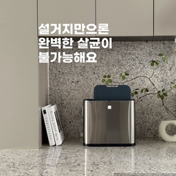 우리가 늘 사용하는 조리도구는
설거지만으로 완벽한 살균이 불가능해요 🙅‍♀️
특히, 칼자국이 남는 도마는
세균이 많아 살균이 꼭 필요한데요.
[엘페코] 무선 UV칼도마 살균기에 
칼, 도마, 수저 등을 꽂아만 두면
듀얼 UV-C 자외선💡 램프 기능덕에 
5분만에 세균이 99.9% 박멸돼요.
육류🥩/ 어패류🐟/ 채소🥦
식재료에 따라 나눠 사용하는
위생적인 3종 도마도 포함 되어있구요. 
스테인리스 바디로 
디자인이 굉장히 깔끔하고 세련되었죠..?
분리형 수저통에 물받이 배출구로
물 때 걱정도 없답니다 🤍
소중한 우리 가족을 위해 
위생관리는 선택이 아닌 필수랍니다 🫶
#엘페코 #칼도마살균기 #UV살균기 #식기건조기 #살림템추천 #집들이선물 #인테리어 #살림꿀템 #도마살균기 #주방가전제품
