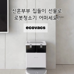 #로봇청소기추천 
글로벌 누적 1위 로봇청소기 브랜드인 ❛ 에코백스 ❜ 에서 신제품인 디봇 X8 프로 옴니 물걸레 로봇청소기가 새로 나왔어요 .ᐟ 
육아로 바쁜나날을 보내고 계신분들이나 맞벌이로 집안일에 신경 쓰기가 어려운 부부들에게 제격인 로봇청소기랍니다 ㅎㅎ 
디봇 X8 프로 옴니의 가장 큰 특징은 최초의 오즈모 롤러 자동 세척 기술이 적용된 혁신적인 로봇청소기라는 점인데요 👾
99% 얼룩 제거율과 4,000Pa의 강한 압력과 컴팩트한 접촉 면적으로 더 강력한 청소가 가능한 로봇청소기랍니다.
모서리 사각지대 청소 100%는 물론, 오염된 부분을 반복적으로 물걸레질을 하여 말끔히 없애주는 자동세척 기술이 탑재된 아주 혁신적인 로봇청소기에요 👍🏻
물걸레 자동세척 기능까지 있어 마무리까지 신경쓸 일이 없어 디봇 X8 프로 옴니를 사용한 이후부터는 청소시간이 줄어들었어요!
AIVI 3D 3.0은 3D 엣지 센서로 장애물을 인식하여 디봇이 사물과 충돌없이 지나가거나 청소를 말끔하게 해주어 편하답니다.
또, 제가 가장 만족스러웠던 점은 제로탱글 2.0은 삼중 V자 구조를 사용하여 브러시에 머리카락 엉킴이 없다는 점이였어요🤍
3단계 열 조절 온수 세척과 방의 종류와 오염의 정도에 따라 자동으로 물걸레 세척 온도를 조절해서 세척을 해주고 무려 63℃ 열풍 건조까지 자동으로 가능해서 로봇청소기를 사용하는 처음부터 끝까지 손 쓸 필요가 없어 청소가 효율적으로 느껴졌어요.
6400mAh의 배터리로 약 290분 이상시간 사용할 수 있어 청소 시간도 오래 유지할 수 있답니다 ㅎㅎ 
신혼부부 집들이 선물로도 누구나 만족하는 선물이 될 것 같아 
디봇 X8 프로 옴니 물걸레 로봇청소기 정말 강력 추천드립니다 🎁
🔖 에코백스 -  X8 프로 옴니 물걸레 로봇청소기
#에코백스 #ECOVACS #디봇X8프로옴니 #X8PROOMNI #X8프로옴니 #에코백스로봇청소기 #로봇청소기 #로청 #로청추천 #물걸레로봇청소기