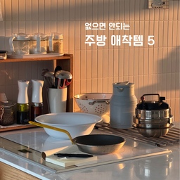 매일 쓰는 주방 애착템 5가지
노을이 예뻐 정리도 안한 주방을 마구 찍었는데, 매일 쓰는 것들이 한데 모여있었어요. ☺️🍀
1. 솥밥대통령 밥솥
식당에서 요기에 주는 밥이 맛있어서 구입했던건데, 바쁠 때 특히 잘써요. 십분이면 인덕션 위에서 2-3인분 밥이 맛있게 완성돼요. 구입한지 5년 정도는 됐고 닳도록 쓰는 주방 애착템이에요. 지금은 손잡이가 있는 형태로 리뉴얼 됐네요!
2. 드부이에 프라이팬
전부 스텐팬으로 교체하고 나서, 용도에 따라 코팅팬 필요할 때 있어 구입했어요. 빵 구울 때나 빨리 후라이 하고 싶을때, 간단히 뭐 데우고 싶을 때 자주 써요. 
3. 미스티파일 안개분사 오일병
이런 안개분사 오일병 속은 적 있어서 요거 살 때도 공구 보고 속는셈 치고 사봤어요. 그런데 정말 넓게 안개 분사돼서 오일양 조절할 수 있고, 스텐팬에 고르게 뿌리기 좋아요. 요리할 때 필수템!
4. 모슈 주전자
보리, 옥수수 섞어 매일 끓여마시는 집이라 끓인물 항상 담아둬요. 색감도 모양도 마음에 들고 그립감도 좋아서 몇 년째 쓰는 애착템이에요. 보온 기능이 썩 좋진 않아요.
5. 법랑 대야
요건 걸레, 수세미 삶을 때 주로 써요. 대야 형태라 물 많이 안넣어도 걸레 많이 들어가고, 깊이가 얕아 서랍 한쪽에 수납하기도 편해요. 매일 쓰는템이라 넣어놓는 날보다 꺼내놓는 날이 많네요 ㅎㅎ
#살림살이 #콘수프기록 #주방정착템 #주방애착템 #주방필수템 #주방용품추천 #매일쓰는물건 #주방선반 #우드주방선반 #우드키친 #원목키친렉 #원목주방 #우드주방인테리어 #주방인테리어 #이케아주방 #원목소품 #주방꾸미기 