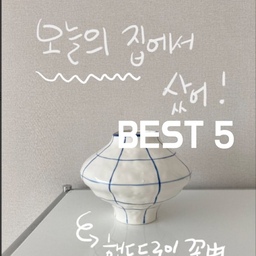 #집요한세일 #내돈내산 
오늘의 집에서 잘 산 5만 원 이하 ! 가성비 BSET 5 
요즘 쇼핑의 8할은 오늘의 집에서 하는고 같아요 ㅎㅎ 
옷에 관심 정말 많았는데... 요즘 제 관심사는 온통 집꾸미기랍니다 ! 
그 중 오늘의 집에서 잘 산 5가지 소개 해볼께요 ~
