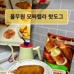 💚풀무원 간식추천 
*모짜렐라 핫도그 *
집앞 마트 쇼핑하다가 원쁠원행사할인으로
데려왔어요 
배고플때 간단하게 먹기 좋을거같아요 :)
원쁠원은 그냥 지나칠수 없죠ㅋㅋㅋ
♨️전자렌지로 1분~ 1분20초정도 돌리니까 
딱 맛있게 치즈가 녹더라구요
핫도그 안에는 
<모짜렐라치즈 반 + 소세지 반>으로 되어있어요
오랜만에 핫도그 맛있더라구요😋🌭
오친님들의 냉동간식으로 맛있는 간식 추천해주세요✨
#맞팔 #내돈내산 #콘수프기록 #풀무원 #모짜렐라
#핫도그 #간식 #냉동간식 #간식추천 #오늘의가득 #오가든 #오늘뭐먹지