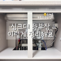 싱크대 하부장 이렇게 정리했어요✌🏻
#좁은주방정리
싱크대하부장은 정말 싱크대 배수관 때문에
어떻게 써야할지 막막하더라구요
그냥 몇개 툭툭 넣고 쓰다가
(마지막에 before)
⭐️뭔가 공간활용을 끝장나게 하고싶어서
하부당 정리 선반을 사넣고 냄비랑 팬들 넣었는데
진작 왜⸌◦̈⃝⸍ʷʰʸ 안했을까 싶었네요🤣🤣
냄비랑 팬도 여러개 다 쌓아놨다가
한두개씩 쌓아서 따로따로 넣으니까
꺼내기도 너무 편하고 
공간 제대로 쓰는거같아서 뿌듯해졌어요🤭
✔️배수관 사이에 두고 조립할 수 있는 선반이라서
싱크대하부장에 딱이에요🫶🏻
하부장 치수 재고 진짜 오집을 뒤지고 뒤져서
고른 아이템이에요☺️
싱크대하부장까지 수납 활용할 수 있는 템 추천해용👍🏻
#살림살이 #주방인테리어 #싱크대하부장 #싱크대하부장정리 #싱크대하부장선반 #냄비정리 #냄비정리선반 #후라이팬정리 #후라이팬정리선반 #부엌수납 #주방수납 #주방수납장 #부엌수납장 #맞팔 
