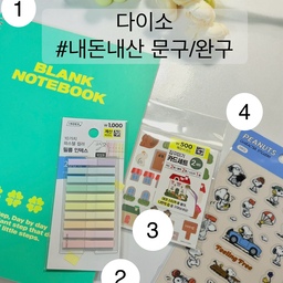 다이소 #내돈내산 추천 
* 문구 완구템 4가지
오친님들 오늘 날씨 정말 봄봄한 날씨 였죠 🌼
날좋은 날 다이소 쇼핑하고 왔어요 ^^
문구/ 완구 코너는 여유롭게 구경하며
힐링 받는 코너인데 괜찮은 제품들이 보여서 데려왔어요:) 가격도 착하고 제품력도 좋아요~
♥️ALL #다이소
🏷️1 . 무선노트 (B5/ 60매입)
-품번: 1046321
-가격: 천원
✔️연습장 처럼 막 쓸수 있는 무선노트가 필요했는데
천원인데 두께도 괜찮고 표지도 예뻐요🍀
🏷️2. 마일드 팝업식 인덱스 
-품번: 1035894
-가격: 천원
✔️요즘 공부하고 있는 자격증시험이 있어서 중간 중간 
단원별로 표시하거나 중요한 부분 다시 볼때 필요해서 샀어요 ->> 파스텔 색감이 은은하고 너무 이쁘죠👍
🏷️3. DIY 카드세트 (2세트)
-품번: 1057933
-가격: 500원
✔️집모양에 데코스티커로 자기가 원하는 대로 꾸밀수 있는 카드세트 너무 귀여워서 냉큼 담았어요^^
카드 2개에 500원이라니 완전 혜자로워요!!
🏷️4. 피너츠 투명모양스티커
-품번: 1051146
-가격: 천원
✔️요즘에 스누피 캐릭터만 보면 자꾸 사고 싶어져서 큰일이에요 ~ 그래도 스누피스티커 3개에 천원이면 소확행 제대로죠 ㅎㅎ😍 같은 그림으로 3개 이긴 하지만 귀여우니까 괜찮아요 ~!!
#맞팔 #콘수프기록 #다이소추천템 #내돈내산추천템 #문구 #완구 #스누피 #피너츠 #다이소캐릭터 #다이소노트 #무선노트 #인덱스필름스티커 #DIY #카드 #스누피스티커 #다이소문구템 #다이소카드 #다이소템 #잘산템 #다이소잘산템 
