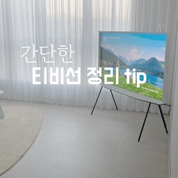 ❥ 간단한 티비 선정리 tip
세리프티비나 TV스탠드 사용하는 집이 요즘 많더라구요!
저희집도 세리프 티비 사용중인데 아주 만족하고 있구요
그이유는 바로... 예뻐요.. 아주 많이 이쁘답니다!
