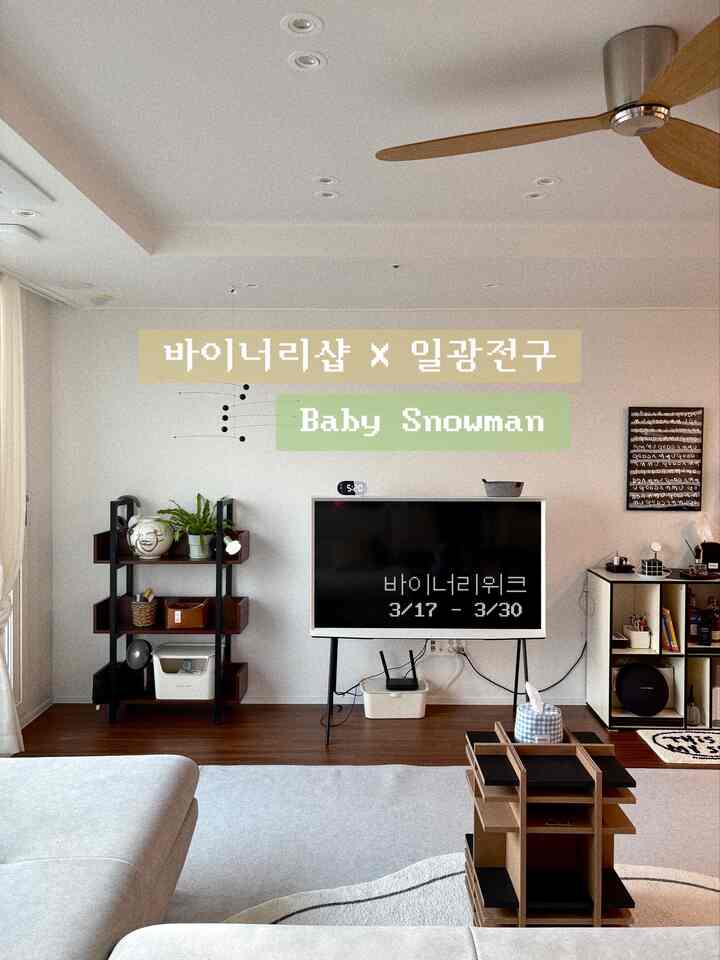 : #광고 💡Binaryshop X 日光電球
⠀⠀⠀⠀⠀⠀⠀⠀⠀⠀⠀⠀⠀⠀⠀⠀⠀ 
⠀⠀⠀⠀⠀⠀⠀⠀⠀⠀⠀⠀⠀⠀⠀⠀⠀ 
⠀⠀⠀⠀⠀⠀⠀⠀⠀⠀⠀⠀⠀⠀⠀⠀⠀ 
⠀⠀⠀⠀⠀⠀⠀⠀⠀⠀⠀⠀⠀⠀⠀⠀⠀ 
片手に入ってきてドングルドングル雪だるまのように
耳よみ照明と一緒に私たちの家はどうですか？꒰◡̈꒱◞ 
ほのかなセージグリーンカラーがウッド色に溢れる
私の家のあちこちにちょっと似合います⑉♥⑉♥ 

下部はマグネットストラップを接続できます。
家のあちこちに必要なところどこでも歩いておくことができますよ！
⠀⠀⠀⠀⠀⠀⠀⠀⠀⠀⠀⠀⠀⠀⠀⠀⠀ 
⠀⠀⠀⠀⠀⠀⠀⠀⠀⠀⠀⠀⠀⠀⠀⠀⠀ 
⠀⠀⠀⠀⠀⠀⠀⠀⠀⠀⠀⠀⠀⠀⠀⠀⠀ 

💡スノーマン8ポータブル今日の家エディション

今日の家でしか会えない 
日光電球ベビースノーマン製品が発売されました！
セージグリーン＆ディープネイビーカラーで 
どの空間に置いてもポイントになってくれるんです。
⠀⠀⠀⠀⠀⠀⠀⠀⠀⠀⠀⠀⠀⠀⠀⠀⠀ 
⠀⠀⠀⠀⠀⠀⠀⠀⠀⠀⠀⠀⠀⠀⠀⠀⠀ 

⭐️バイナリウィーク [ 3/17 ~ 3/30 ]

今日の家の高感度セレクトショップバイナリショップで
バイナリウィークが進行されます！
厳選されたブランドの感覚的な製品を歴代級割引で
会う機会なので、お見逃しなく！
⠀⠀⠀⠀⠀⠀⠀⠀⠀⠀⠀⠀⠀⠀⠀⠀⠀ 
⠀⠀⠀⠀⠀⠀⠀⠀⠀⠀⠀⠀⠀⠀⠀⠀⠀ 
⠀⠀⠀⠀⠀⠀⠀⠀⠀⠀⠀⠀⠀⠀⠀⠀⠀ 
⠀⠀⠀⠀⠀⠀⠀⠀⠀⠀⠀⠀⠀⠀⠀⠀⠀ 
⠀⠀⠀⠀⠀⠀⠀⠀⠀⠀⠀⠀⠀⠀⠀⠀⠀ 
⠀⠀⠀⠀⠀⠀⠀⠀⠀⠀⠀⠀⠀⠀⠀⠀⠀ 
⠀⠀⠀⠀⠀⠀⠀⠀⠀⠀⠀⠀⠀⠀⠀⠀⠀ 
⠀⠀⠀⠀⠀⠀⠀⠀⠀⠀⠀⠀⠀⠀⠀⠀⠀  #바이너리샵    #인테리어 #디자인조명 