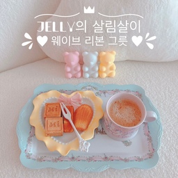 #콘수프기록 #살림살이 #리본하트그릇
사랑스러운 파스텔 색감에
물결 웨이브로 둘러진 하트 모양의 리본 품은 그릇~🎀
넘넘 사랑스러운 그릇입니당~💛🩵💛🩵
접시는 앞접시나 디저트 접시로 사용하기 좋고,
작은 볼은 소스볼이나 피클 같은 것들 담기에 좋은 것 같아요~💛
아~ 젤리곰은 무선 조명이에요~ ^^
말랑말랑~ 젤리곰~
조명을 켜지 않고 그냥 두기만 해도 넘 예쁜 오브제입니당~💛
#프렌치인테리어 #화이트인테리어 #키덜트템자랑
#일곱냥집사 #예쁜주방템 #홈카페
#부클레소파 #구름쿠션 #쿠션 #젤리곰 #무선조명 
#예쁜그릇 #예쁜접시 #리본 #하트 #파스텔 #봄컬러인테리어
#하트접시 #리본접시 #물결접시 #스타벅스머그 #트레이
#앤슬리 #브램블리헷지 #커트러리 #소스볼 #앞접시