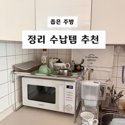 좁은 주방 정리수납템 4가지 추천
1.전자렌지선반
애매하게 남아 있는 전자렌지 윗공간을 활용할 수 있어서 좋고 옆면은 철제라서 자석으로 자주쓰는 잡동사니 부착해두기도 편하더라구요. 
2.자석 키친타올 걸이
키친타올도 냉장고 옆면에 붙여서 공중부양 시켜주었어요. 상판에서 자리차지 안해서 좋네요. 
3.그릇정리대 선반
이거는..필수품이죠. 좁은주방 상부장에 이거 안 쓰시는 분 찾기가 더 어려울 것 같아요! 접시를 겹치지 않게 보관할 수 있어서 꺼내기 편합니다. 필요할때마다 여기저기서 샀더니 브랜드도 모양도 제각각이지만 용도는 다 똑같으니깐요^~^
4.자석 고리 후크
후드 철제부분에 부착해두고 자주쓰는 소형 조리도구 걸어뒀어요. 
찐 주방고수분들에 비하면 기냥 소박한 추천템들이었습니당☺️
#좁은주방정리 #주방정리 #주방수납 #주방수납템 #주방정리정돈 #주방정리템 #수납 #주방수납인테리어 #다이소추천템 #다이소수납템 #주방인테리어 #그릇정리 #그릇정리대 #전자렌지선반 #전자레인지선반 #전자레인지수납장 #주방용품 #주방꾸미기