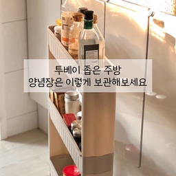 투베이 좁은 주방- 양념장은 이렇게 보관해보세요
저희집은 주방이 좁은데 요리를 많이 해먹는 편이라 양념이나 소스류들이 많은 편이예요 다들 저희집 오면 남편이 백종원이냐고 할만큼이나 많아요 
각종 양념들을 별도로 수납하고 있지만 간장, 식초, 올리브오일 처럼 거의 매일 쓰는건 틈새 선반에 따로 보관중인데요 위치는 바로 냉장고 옆이예요
사진처럼 냉장고 옆 애매하게 남는 공간이 있거든요 하지만 별도 수납장을 두기엔 너무 좁더라고요 게다가 이사를 자주 다니는 편이라 가구 늘리고 싶지도 않았고요
그래서 바퀴달린 틈새 선반을 활용했어요
냉장고는 가스렌지 맞은편에 있어서 냉장고에서 식재료를 꺼내면서 틈새 선반에서 양념을 꺼내면 동선도 편하죠!
여러가지 요리를 동시에 할땐 아예 틈새선반을 가스렌지 옆으로 이동해서 쓰기도 해요 
좁은 주방엔 수납장처럼 부피큰 가구보다는 틈새선반이나 좁은 트롤리를 이용해보시는건 어떠세요?
#좁은주방정리 #주방수납템 #주방수납 #양념선반 #양념수납 #투베이주방수납 #전세집주방 #주방수납인테리어 #주방수납정리 
