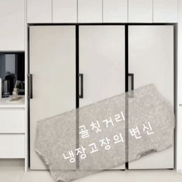#오늘의우리집 #콘수프기록 
냉장, 냉동, 김치냉장고 3개 세트로 쓰던 예쁜 냉장고
이사 후 냉장고장에 들어가지 않았는데 부실수도 없어
결국… 펜트리를 냉장고방으로 사용하며 
그렇게 냉장고들은 이산가족이 되었어요ㅠ
주방에 냉장고장 사이즈가 애매해 냉장고만 들어가고
옆 공간이 텅~ 비어 로봇청소기도 놓아보았지만 영…
오늘의집에서 오브제 냉장고에 딱 맞는 수납장이 있길래
청소기장으로 쓰면 좋을거 같아 주문했는데
같은 냉장고처럼 찰떡같이 어울리네요
이제야 이사전부터 골칫거리였던 냉장고장 문제가 해결!
이제 주방사진도 찍어볼 수 있을거같아요^^
#냉장고 #냉장고장추천 #lg오브제냉장고 
#lg오브제컨버터블 #수납장 #오브제수납장
#살림템 #살림템추첨