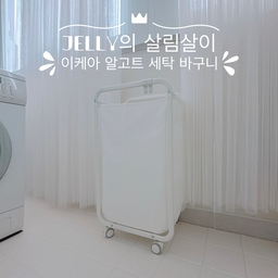 #콘수프기록 #살림살이 #세탁바구니 #빨래바구니 #이케아
세탁실에서 쓰고 있는 세탁 바구니입니다~
“이케아 알고트” 제품이고, 바퀴는 따로 구매해서 달았어요~
알고트 시리즈에 부착할 수 있는 알고트 바퀴가 있어요~
세탁 바구니로 사용해도 되지만, 재활용 분리함이나 장남감 수납 등등 다양하게 활용할 수 있는 제품입니다~
깔끔한 디자인~
프레임이 스틸로 단단하게 되어 있어 오래오래 사용할 수 있는 제품이지욤~ ^^
세탁실에 깔아둔 데크타일~ 
넘넘 맘에 듭니당~ 
맨발로 다니는게 목적이어서 깔았는데, 시각적으로 너무 예뻐서 나머지 부분도 다 깔아서 새하얗게 만들고 싶어지네요~ 
그래서 데크타일 더 주문하려고해요~^^
제가 쓰는 친환경 세탁세제와 섬유 유연제도 같이 보여드려욤~
"카리스마" 라는 멕시코 제품인데 세정력 좋기로 유명한 친환경 세제입니다~
용기가 예뻐서 더더 좋아요~^^💛💛💛
#프렌치인테리어 #화이트인테리어
#일곱냥집사 #고양이 #집사 #맞팔 #세탁바구니추천
#세탁실 #베란다 #다용도실 #빨래함 #프로메이드
#이케아세탁바구니 #데크타일 #세탁세제 #카리스마
#친환경세제 #섬유유연제 #트롤리 #이케아트롤리 #이케아
#순네르스타 #이케아추천템 #알고트 #빨래바구니추천
