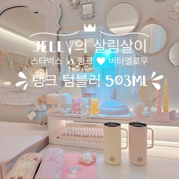 #콘수프기록 #살림살이 #스타벅스텀블러
스타벅스 SS 탱크 텀블러 503ml
핑크💗💗 버터옐로우💛💛 입니다~
503ml 대용량이라 넘넘 좋아요~~~ 
컬러감 여리여리하게 너무 예쁘고, 
디자인도 군더더기 없이 깔끔해서 너무 마음에 듭니다~ 
커피 내리면 오랫동안 따뜻하게 유지돼서 좋아요~👍👍👍
#프렌치인테리어 #화이트인테리어
#일곱냥집사 #책상꾸미기 #프렌치거울 #키덜트템자랑
#오늘의한장면 #젤리곰 #무선램프 #리본촛대 #엔틱거울
#거울 #데스크테리어 #책상 #벽꾸미기 #벽꾸 #캔들홀더 
#블루투스키보드 #예쁜템 #예쁜소품 #텀블러
#무궁무진벽꾸 #무드등 #스타벅스 #파스텔