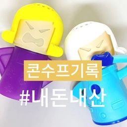 주방에서 열일하는 쿨마마와 앵그리마마를 소개해 드릴께요.
잔뜩 화가 나있는 쿨마마와 앵그리마마 왜그럴까요?
✔️ 쿨마마
  - 몸통에 베이킹소다를 넣고 냉장고에 넣어주면 냉장고 탈취 효과가 있어요.
  - 베이킹소다는 한두달에 한번 교체를 해주면 되고요.
  - 냉장고 탈취제 구매해 한번 사용하고 버리게 되는데요.
  - 쿨마마에 베이킹소다를 넣으면 오래오래 사용할 수 있어요~
✔️ 앵그리마마
  - 전자레인지나 큐커 가끔 내부 청소도 해주어야 되는데요.
  - 몸통에 식초와 물을 적당한 비율로 넣어 내부 오염 정도에 따라 7분정도 돌려주면 되네요.
  - 마른 행주로 닦아주면 끝!!
#콘수프기록 #내돈내산 #쿨마마 #앵그리마마 #냉장고탈취 #전자레인지청소 #큐커청소 #주방잇템