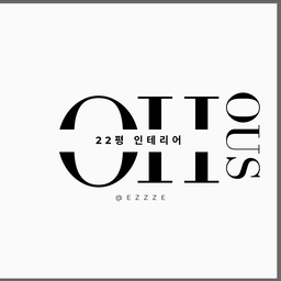 #n평인테리어 #22평아파트인테리어 #전세집꾸미기  #콘수프기록 #홈스타일링 #맥시멀리스트 #맞팔환영 
저희집은 거실 베란다가 확장된 방2 화1 구조에요. 
전세라 별다른 인테리어는 하지 않고 최대한 홈스타일링으로 해결하려고 했어요. 
이사하기 전에 실측해보고 3D 스케치로 기존 가구들 배치하고 그대로 실행했는데, 일년 사이에 또 많은 변화가 있었어요. 
중문이 없는 현관에는 #아치게이트 가벽으로 포인트를 주었습니다. 현관문을 열었을때 아치문 너머로 식탁이 보이도록 했어요. (지금은 위치를 바꿨어요)
현관문 왼쪽에는 드레스룸이 있습니다. 이미 시스템장이 설치되어 있었어서 제가 건드릴수 있는 공간이 얼마 없었어요. 
#일룸뷰스크 화장대와 진열대를 나란히 놓고나니 스타일러가 들어갈 자리도 고정되버려서 사실상 저희집에서 가장 못난 공간이에요. 
밖에 내놓기 싫다 싶은 것들은 다 이방으로 밀어넣고 있어요. 
이집은 배관구조가 조금 특이해서 뭐하나 설치하려고 할때마다 애로사항이 참 많았는데요, #나르왈로봇청소기 직배수 설치를 할때가 가장 큰 고비였어요. 
보통은 주방 배관에 연결이 되는데 구조상 불가능해서 베란다에 내놓을 것인가, 화장실 앞에 둘것인가, 직배수를 포기할것인가로 고민이 많았어요. 
결국 화장실 문을 포기하고ㅠㅠ 직배수로 설치했는데 약간의 프라이버시를 잃은 대신으로 너무나 편한 청소라이프를 얻게되서 만족해요. 
문을 다 닫을수 없게 된 대신으로 커튼을 달아줬어요. 
드레스룸 맞은편은 주방이에요. ㄱ자의 작은 주방이라 조리공간이 너무나 부족해서 보조조리대로 #아일랜드조리대 를 추가하고 #이케아트로텐 카트를 보조 수납으로 활용하고 있어요. 
저는 이케아의 유명한 트로텐, 니사포르스, 쿵스포르스, 로스코그 트롤리를 다 쓰고있는 트롤리 부자인데 다음에는 이 트롤리들도 소개해볼게요. 
주방 옆에는 식탁과 소파가 나란히 배치되있어요. 식탁위쪽에 등이 있는데 처음 구상한 식탁 위치는 조명이 없어서 너무 어두웠던지라 결국 위치를 바꾸게 되었어요. 
식탁 맞은편에는 #이케아빌리 책장과 카페존이 있습니다.  빌리 책장은 기존에도 사용하고 있었는데, 추가 구매를 하면서 기존 장에도 문을 달아주었어요. 
키큰 빌리장 안에는 저희집에있는 온갖 그림액자들이 모여있답니다. 
식탁위치를 바꾸면서 가벽위치가 애매해져서 카페존이 조금 애매해졌어요. 가벽을 옮기려다가 포기하고 그냥 두고살고있습니다.  #일룸레마카페장 은 여전히 잘 쓰고 있어요:)
침실은 침대, #이케아노르들리 수납장, 컴퓨터가 같이 있어요. 거실에 두었던 컴퓨터가 침실로 들어오면서 요리죠리 변경하다보니 이런 구조가 되버렸어요.
문이 열렸을때 침대가 바로 보이는 구조가 좋지 못하다해서 수납장을 가벽처럼 사용해봤어요.
드레스룸에 수납 못한 잠옷류, 수건, 각종 마사지용품들은 여기에 수납해두었어요. 
침실 옆 베란다에는 실외기와 세탁기가 있는 갤리장과 건조 공간이 있어요. 세탁기와 건조기 브랜드가 다르기도하고 세탁기 위로 건조기를 올릴만한 공간이 없어서 
장안에는 세탁기가, 장 밖으로는 건조기가 마주보고 있는 구조가 되었어요. 
건조기 위로 옷걸이로 사용하는 행거를 연결해서 빨래바구니를 두고 그 옆으로 #이케아요낙셀 선반을 활용해서 세탁망과 청소도구들을 정리해두었어요. 
건조기가 있어도 빨래건조대를 완전히 사용하지 않을 수는 없어서 빨래건조대도 접어서 사이에 두고 필요할때 꺼내씁니다. 
홈스타일링이라기엔 그저 수납장과 수납장과 수납장의 연속인 집이라 수납스타일링이라고 하는게 맞지않을까 싶기도 해요.
더이상 늘리지않고 하나씩 줄여가는걸 목표로 정리하는 중입니다. 
