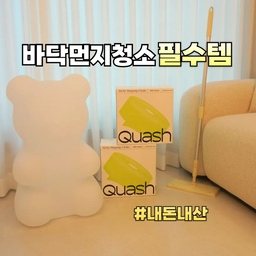 #집에서제일바빠 #콘수프기록
요즘 청소템으로 핫한 쿼시
청소광이 궁금한건 못 참아!! 
일반 청소포랑 다르다길래 
구매해서 써봤어요🤓
💡기존에 쓰던 먼지포와 다르게 점착식이라서 
만져봤을 때 약간 끈끈함이 느껴지는데요.
원단 레이어 층층이 점착 성분 도포되어 있어서,
일상생활 속 먼지들을 빠르게 제거할 수 있어요.
🧹이제 바닥에 굴러다니는 먼지, 
머리카락 매일 돌돌이 할 필요 없이 
밀대로 쓱 밀어주기만 하면 되니까 
너무 편하고 좋구만요?! 🥰
뿐만 아니라 늦은 밤 청소기 돌리기 애매한 시간에
쿼시 청소포로 소리 없이 청소할 수 있어서 
밤낮 가리지 않고 먼지 청소 간편하게 해결!👍👍
덤으로 건조기 필터 매일 물세척했는데 
이제 이거 한 장씩 뜯어서 쓱 닦아주기만 하면 끝!
#쿼시 #쿼시다운세일 #먼지청소 #청소스타그램 #청소도장비빨 #먼지스타그램 #청소도구 #청소데이 #청소꿀팁 #청소템 #청소용품 #청소용품추천 #내돈내산  #내돈내산추천템 #내돈내산후기 