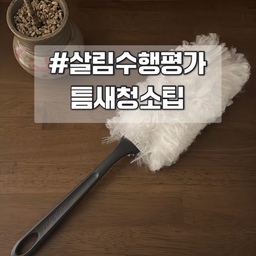 #살림수행평가 #틈새청소팁 
티비 뒷편 틈새에 쌓인 먼지와 고양이 털들!!!
티비가 크다보니 손이 안닿는 곳들이 있어서 
먼지털이를 이용한답니다.
저는 3M 제품을 쓰고 있는데 단순히 먼지만 털어주는게 아니라 먼지 흡착 코팅이 되어있어서 먼지가 흩날리지 않아요👍🏻
막대기에 손쉽게 끼울 수 있어서 쓰기도 간편해요.
#청소팁 #먼지털이 #3M #먼지제거 #청소꿀팁 #맞팔선팔 #먼지떨이 #청소도구 #살림꿀팁 #청소템 #청소용품 #청소하는날 